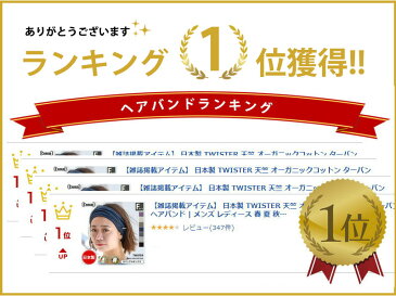 【雑誌掲載アイテム】日本製 TWISTER 天竺 オーガニックコットン ターバン ヘアバンド | メンズ レディース 秋 冬 秋冬 全7色 綿100% ヘッドバンド ヘアーバンド ヘアターバン ヘアーターバン 幅広 スポーツ ホットヨガ ヨガ 洗顔 汗止め ダンス おしゃれ カジュアルボックス