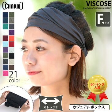 【22日迄！最大500円OFFクーポンあり】【楽天ランキング入賞】 ビスコース バンダナ ターバン ヘアバンド | メンズ レディース 春 夏 春夏 夏用 レーヨン ヘッドバンド スポーツ ヘアーバンド バンド 汗止め 洗顔 ヨガ 幅広 伸縮 かわいい おしゃれ ストレッチ 母の日