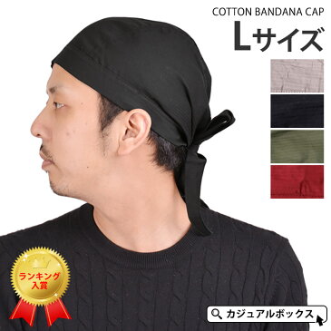 大きめ コットン バンダナキャップ 【Lサイズ-1】| メンズ レディース 秋 冬 秋冬 全5色 綿100% バンダナ ドゥーラグ 三角巾 大人 おしゃれ 汗止め 汗取り 医療用帽子 抗がん剤 帽子 ケア帽子 室内帽子 頭 手術 円形脱毛症 薄毛隠し 大きいサイズ 大きめ カジュアルボックス