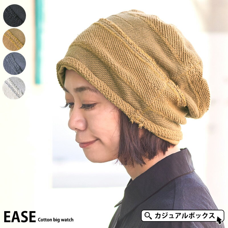 EASE(イーズ) コットン ビック ワッチ | 医療用帽子 冬用 大きいサイズ メンズ レディース 秋 冬 秋冬 秋用 綿100% 帽子 ニット帽 ニットキャップ ワッチキャップ ビーニー おしゃれ かわいい 医療用 室内帽子 ケア帽子 抗がん剤 就寝 頭 手術 厚手 あったかい 防寒 寒さ対策