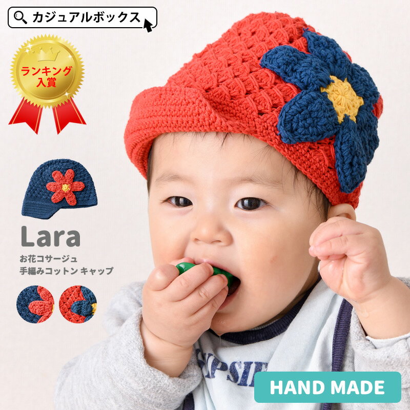 CHARM ベビー Lara お花 コサージュ 手編み コットン キャップ | 6ヶ月～1歳 46cm-48cm Sサイズ 男の子 女の子 春 夏 春夏 春用 夏用 綿100% 帽子 ベビー帽子 赤ちゃん あかちゃん ニットキャ…