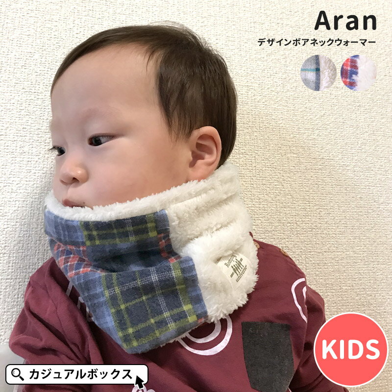 【アウトレット セール】キッズ ：Aran(アラン) デザイン ボア ネックウォーマー | 男の子 女の子 ジュニア 綿 コットン 秋 冬 秋冬 秋用 冬用 秋物 冬物 全2色 子供 子供用 防寒 あったかい かわいい チェック 保温 アウトドア スノボ 外出 日本製