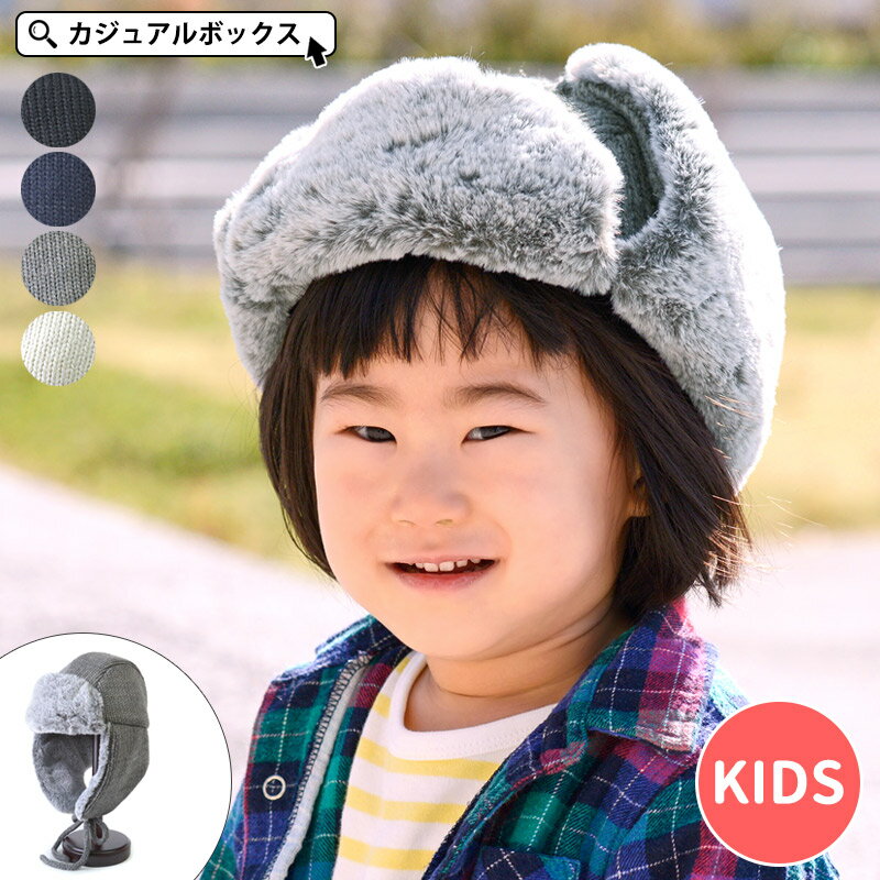 【アウトレット セール】キッズ ：Chillax(チラックス) パイロット キャップ | 3歳〜6歳 53cm-55cm 男の子 女の子 秋 冬 秋冬 秋用 冬用 子供 キッズ帽子 帽子 フライトキャップ パイロットキャップ 飛行帽子 防風 防寒 暖かい あったかい かわいい 耳当て付き帽子