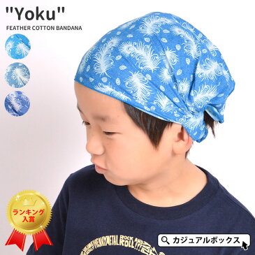 キッズ Yoku コットン バンダナ ヘアバンド | 男の子 女の子 綿 柄 子供 三角巾 ゴム おしゃれ かわいい ダンス 衣装 ヘッドバンド ヘアーバンド ヘアアクセサリー 給食 帽子 キッズ帽子 カッコいい