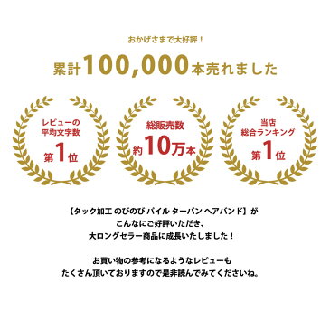 【最大500円OFFクーポン発行中！11日1:59迄】【楽天ランキング1位獲得】 日本製 タック加工 のびのび パイル ターバン ヘアバンド | メンズ レディース 夏 春夏 タオル ヘアターバン 汗 ヘアーバンド スポーツ 幅広 汗止め ヘッドバンド 洗顔 吸水 ヘアーターバン ランニング