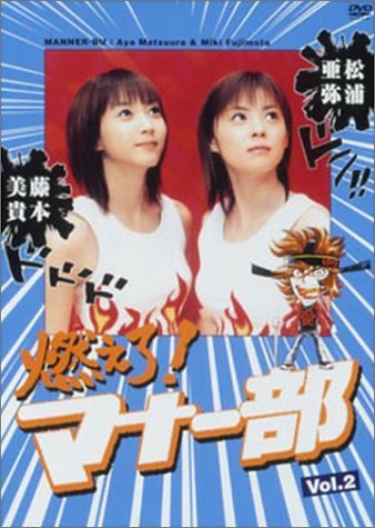燃えろ！マナー部・vol.2 [DVD] [DVD]