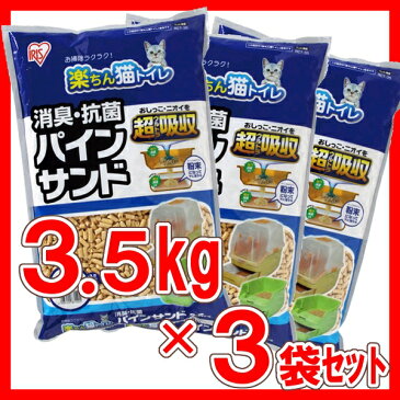 【最大300円offクーポン配布中！】猫砂 ペレット 楽ちん猫トイレ 消臭抗菌 パインサンド 3.5kg×3袋セット RCT-35 送料無料 システムトイレ用 木製 木質 まとめ買い ねこ砂 ネコ砂 ウッドペレット 猫トイレ トイレ砂 トイレ用品 消耗品