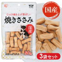 《最大400円OFFクーポン！くらしにプラス》【3袋セット】犬 おやつ ジャーキ― 国産 チキン ささみ 焼きささみ 50g P-KJ-YS50 犬用 ドッグ ドッグフード フード ごはん おやつ ソフト ペットフード イヌ 犬 ペット 小型犬 大型犬 シニア 国産 ささみ アイリスオーヤマ