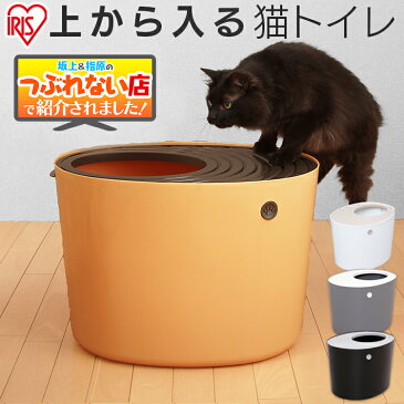 【最大300円offクーポン配布中！】【新色追加】猫 トイレ 上から猫トイレ PUNT-530 ホワイト オレンジ グレー ブラック アイリス 猫 トイレ 本体 上から入る ネコトイレ 固まる猫砂用 散らかりにくい 飛び散り防止 ボックストイレ スコップ付き