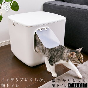 猫 トイレ 散らかりにくい猫トイレ キューブ型 ホワイト CCLB-500猫 トイレ 大型 おしゃれ 猫トイレ本体 フルカバー ネコトイレ ペット 散らかりにくい 清潔[2112SO]