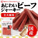 犬 ジャーキー【6個セット】あじわいビーフジャーキー 120g P-KJ-BS120 やわらか ジャーキー 犬用 ドッグ ドッグフード フード ごはん おやつ ソフト ペットフード 犬 ペット 小型犬 大型犬 シニア 国産 まとめ買い【RUP】