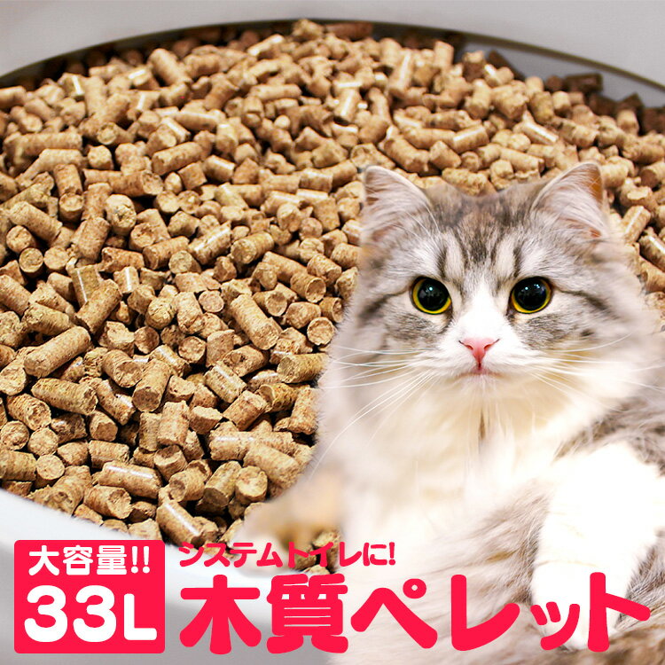 猫砂 木質ペレット 33L ネコ砂 木 システムトイレ 20kg 代用品 33リットル システムトイ ...