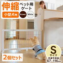 2個セット ペット ゲート 伸縮 S 【幅67〜116cm】 PG-65送料無料 犬用 ゲート ペットフェンス ペットゲート 伸縮ゲート 伸縮フェンス 置くだけ...