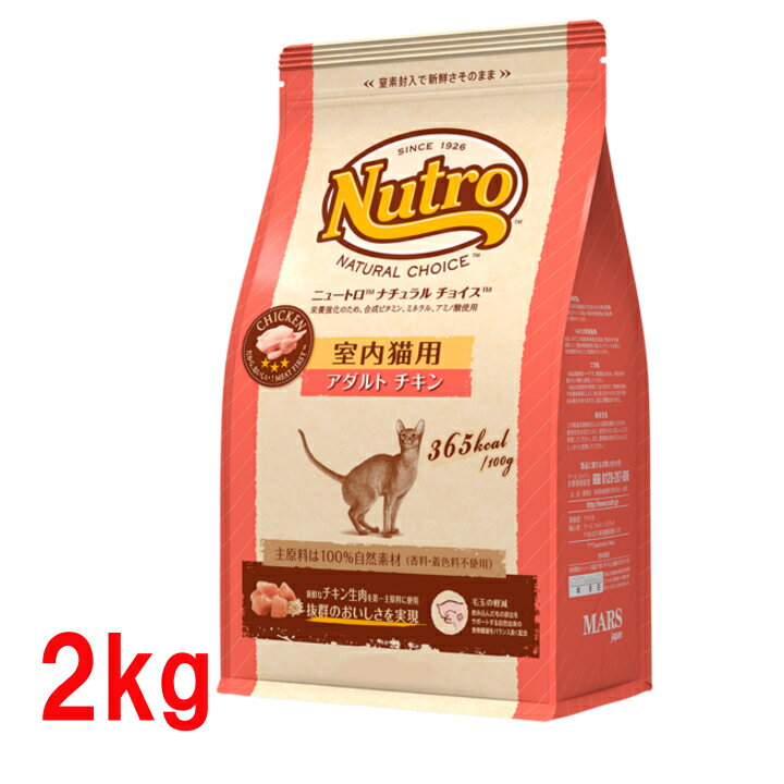 ニュートロ ナチュラルチョイス 室内猫用 アダルト チキン 2kg nutro 成猫用 猫 フード キャットフード ドライ ペットフード インドア 室内飼い 自然素材 総合栄養食 楽天 [4562358785375]【D】