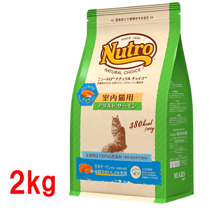 《最安値に挑戦》ニュートロ ナチュラルチョイス 室内猫用 アダルト サーモン 2kg nutro 成猫用 猫 フード キャットフード ドライ ペットフード インドア 室内飼い 自然素材 総合栄養食 楽天 [4562358785498]【D】