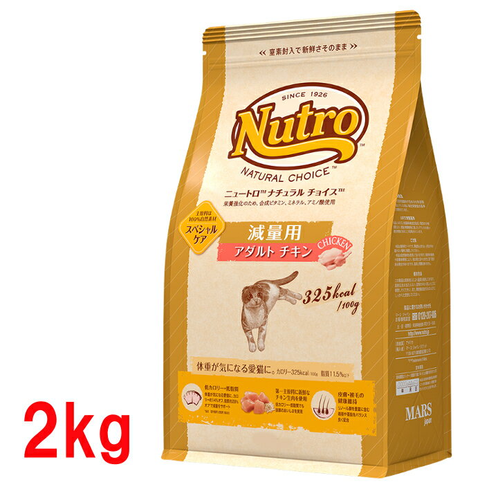 《2個購入で300円OFF！》猫 ニュートロナチュラルチョイス 2kg 各種 [正規品]nutro 猫 フード キャットフード ドライ ペットフード アレルギーに配慮 総合栄養食 猫 ペット ニュートロ 猫 フード【D】