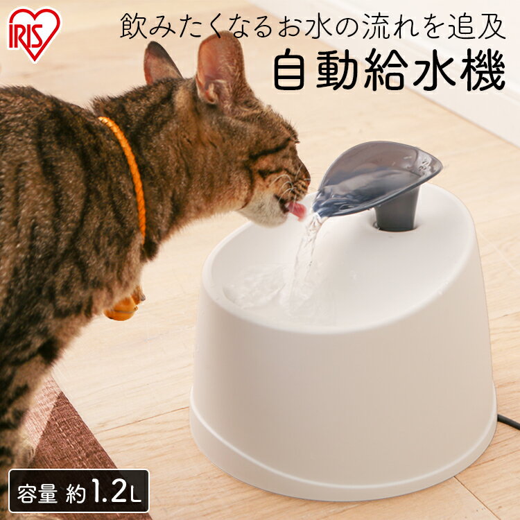 【目玉価格！16日9:59迄】自動給水機 ペット 犬　猫 アイリスオーヤマ 自動給水器 猫 犬 水飲み器 自動 給水器 PWF-2…