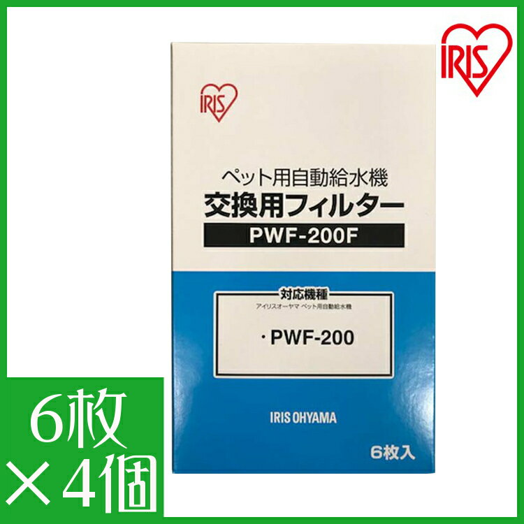 【4個セット】自動給水機 フィルター ペット 犬　猫 アイリスオーヤマ 自動給水機交換用フィルター PWF-200F 給水 給水器 給餌 食器 水..