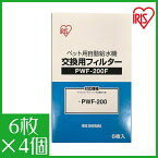 【最大400円クーポン★くらしにプラス】【4個セット】自動給水機 フィルター ペット 犬　猫 アイリスオーヤマ 自動給水機交換用フィルター PWF-200F 給水 給水器 給餌 食器 水 自動 交換 用 用品 犬 犬用 イヌ用 いぬ用 犬用品 猫 ねこ 猫用 ねこ用 猫用品