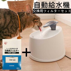 【フィルターセット】自動給水機 ペット 犬　猫 アイリスオーヤマ 用自動給水機 用自動給水機交換用フィルターセット ホワイト/クリア PWF-200 PWF-200F 給水 給水器 給餌 食器 水 自動 用 犬 犬用 イヌ用 いぬ用 犬用品 猫 ねこ 猫用 ネコ用 ねこ用【RUP】