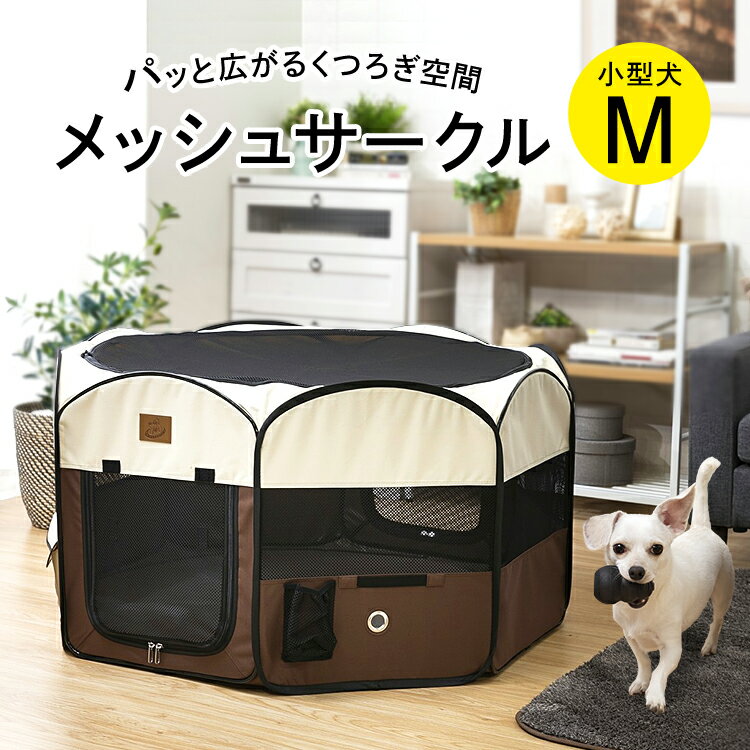 ペットサークル 折りたたみ メッシュサークル 屋根付き猫 ケージ ペット サークル 犬 ケージ ゲージ 折り畳み Mサイズ 送料無料 折り畳み 屋外 アウトドア 小型犬用 中型犬用 屋内 室内 小動物用ケージ ラビットケージ【D】