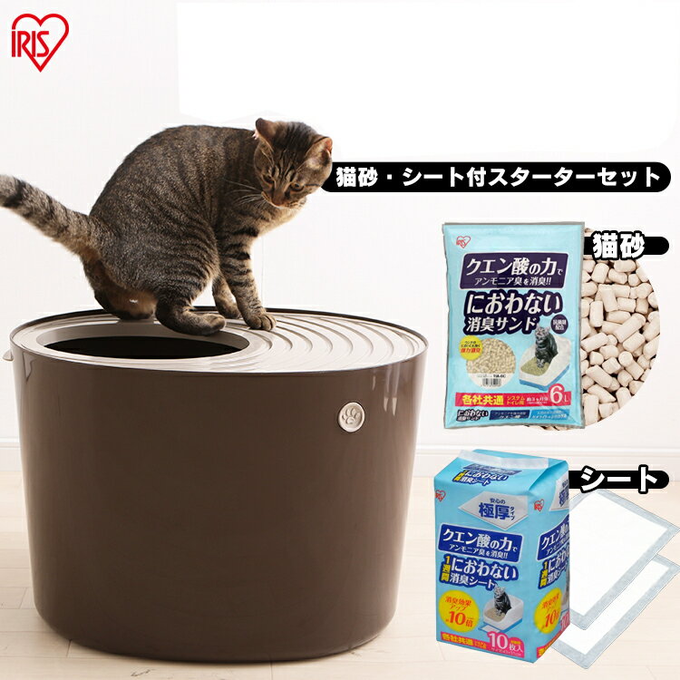 上からシステム猫トイレスターターセット ブラウン システムトイレ用 1週間におわない 消臭シート 脱臭シート 猫トイレ ネコトイレ 猫用トイレ 猫用 フタつき 消臭サンド 猫砂 アイリスオーヤマ