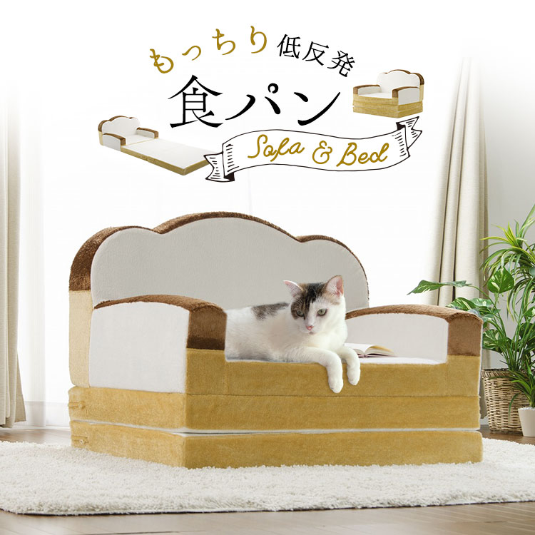 猫 ベッド 食パンソファーベット A39