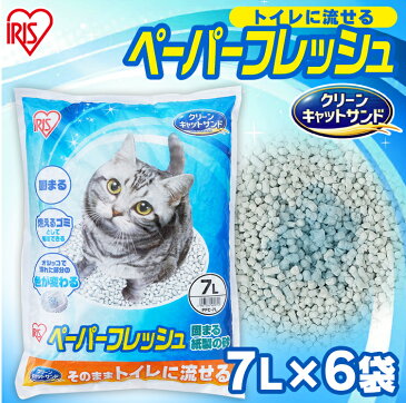 【6個セット】 猫砂 紙 固まる 流せる 再生パルプ 飛び散りにくい 猫トイレ 紙 砂 ペレットタイプ ネコ砂 7L×6 ペーパーフレッシュ PFC-7L アイリスオーヤマ