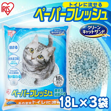 【3個セット】 猫砂 紙 流せる 固まる 流せる 再生パルプ 飛び散りにくい ペレットタイプ ネコ砂 18L×3 ペーパーフレッシュ PFC-18L アイリスオーヤマ
