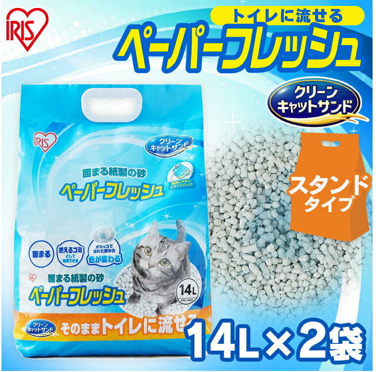 【1日店内全品ポイント2倍！】【2個セット】 猫砂 紙 固まる 流せる 再生パルプ 飛び散りにくい ペレットタイプ ネコ砂 14L×2 ペーパーフレッシュ スタンドパック PFC-14LS アイリスオーヤマ