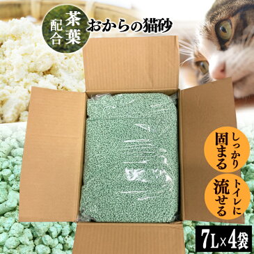 【最大300円offクーポン配布中！】☆最安値に挑戦☆猫砂 おから お茶 おからの猫砂 7L×4袋セット 静岡県産茶葉配合 当店オリジナル 送料無料 国産 ねこ砂 ネコ砂 トイレに流せる 燃やせる 燃えるゴミ お茶 おから 香り 抗菌 消臭 トイレ砂 トイレタリー