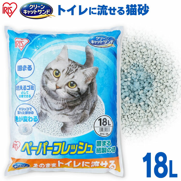 猫砂 流せる 紙 ペーパーフレッシュ18L PFC-18L 紙砂 ネコ砂 猫砂 ねこ砂 紙 かみ パルプ 溶ける 固まる トイレに流…