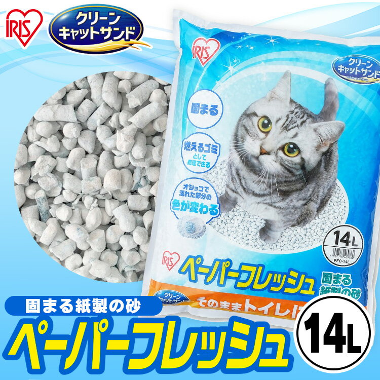 【4個セット】 猫砂 紙 猫 トイレ 猫 砂 固まる 流せる 再生パルプ 飛び散りにくい ペレットタイプ ネコ砂 14L×4 ペーパーフレッシュ PFC-14L アイリスオーヤマ【0908SS】