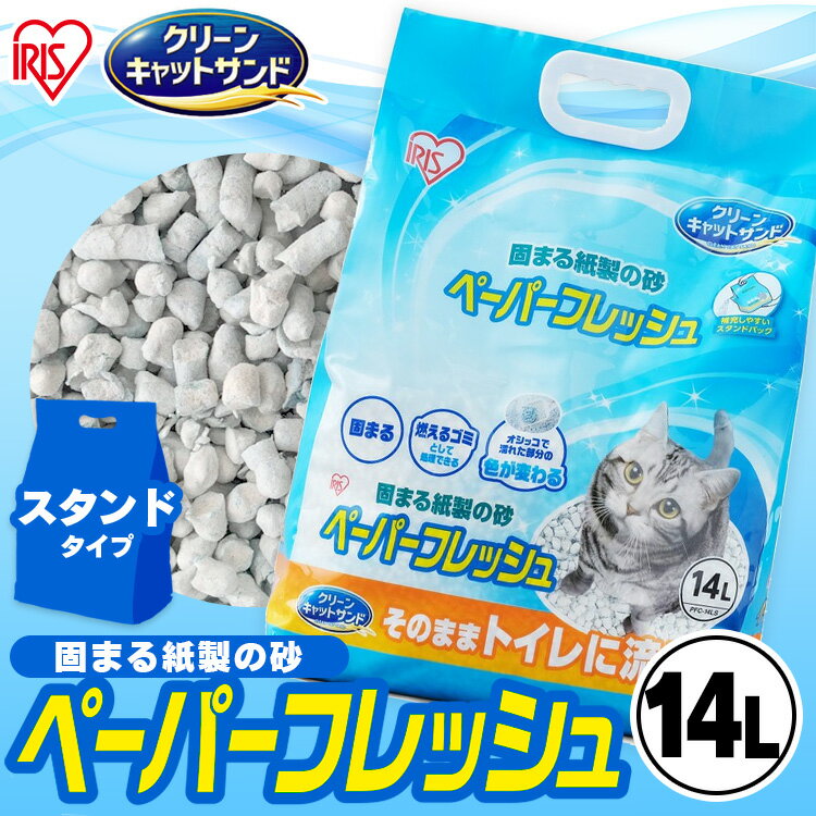 【4個セット】 猫砂 紙 固まる 流せる 再生パルプ 飛び散りにくい ペレットタイプ ネコ砂 14L×4 ペーパーフレッシュ スタンドパック PFC-14LS アイリスオーヤマ【RUP】