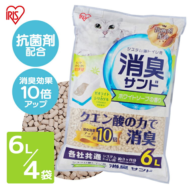 【10％ポイントバック！14日9:59迄】猫砂 システムトイレ ペレット 猫トイレ クエン酸入り 香り付き 6L×4袋セット TIA-6CK 猫 トイレ トイレ砂 ゼオライト シリカゲル システムトイレ用 におわない 消臭 サンド 脱臭【RUP】