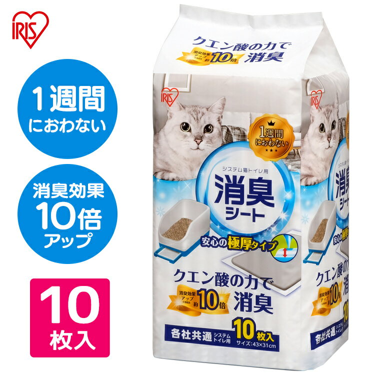 《最大400円OFFクーポン！くらしにプラス》システム猫トイレ用脱臭シート クエン酸入り TIH-10C 10枚 システムトイレ用1週間におわない..