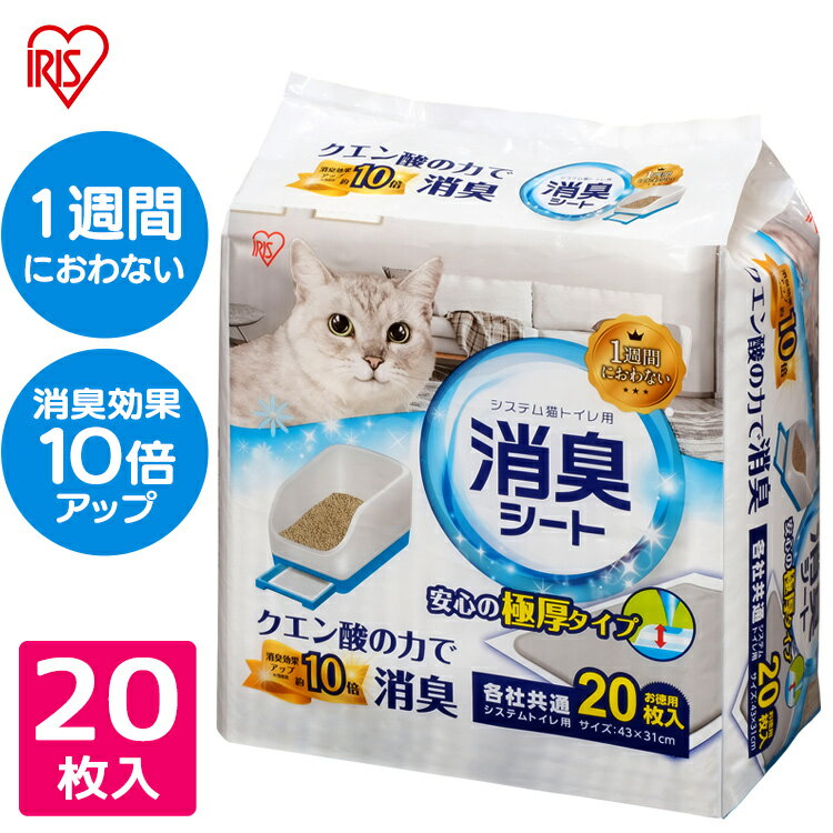 【★22円OFFクーポン！30日0時〜】システム猫トイレ用脱臭シート クエン酸入り TIH-20C 20枚 システムトイレ用1週間におわない消臭シート 脱臭シート 猫トイレ ネコトイレ 猫用トイレ アイリスオーヤマ