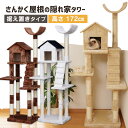 【200円クーポン対象!】☆最安値に挑戦☆キャットタワー 据え置き おうち付き ベージュ ブラウン ホワイト 送料無料 猫タワー おしゃれ 省スペース スリム 置き型 ハンモック おしゃれ 多頭飼い 複数飼い 爪とぎ ストレス解消