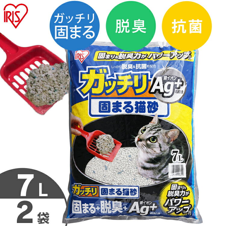 猫砂 ベントナイト ガッチリ固まる猫砂 Ag+ 7L×2袋セット GN-7 7リットル 2個 ねこ砂 ネコ砂 固まる 消臭 脱臭 しっ…