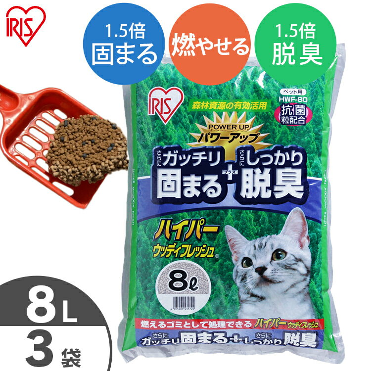 猫砂 鉱物 ネコ砂 消臭 ハイパーウッディフレッシュ 8L×3袋セット HWF-80 固まる 消臭 燃やせる 抗菌粒 木 ベントナ…