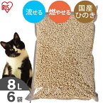 【目玉価格！30日11:59迄】猫砂 ひのき 流せる 8L 6袋 ひのきの猫砂 8L×6袋セット 国産 当店オリジナル 木の猫砂 燃やせる 脱臭 粉立ちが少ない 檜 ひの木 ヒノキ ネコ砂 ネコトイレ 猫トイレ トイレ砂 トイレ用品 アイリスオーヤマ【RUP】【AIO】