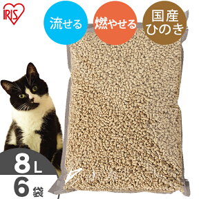 【目玉価格！24日20時～】猫砂 ひのき 流せる 8L 6袋 ひのきの猫砂 8L×6袋セット 国産 当店オリジナル 木の猫砂 燃やせる 脱臭 粉立ちが少ない 檜 ひの木 ヒノキ ネコ砂 ネコトイレ 猫トイレ トイレ砂 トイレ用品 アイリスオーヤマ【RUP】【AIO】