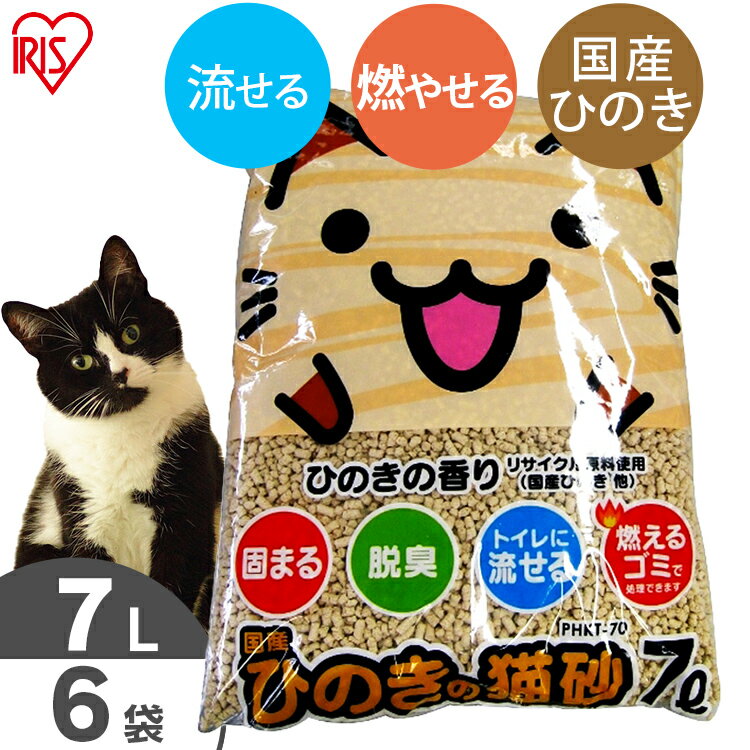 猫砂 ひのき 流せる 7L 6袋 猫 トイレ 砂 トイレ 砂 ネコ砂 ひのきの猫砂 7L 6袋セットPHKT-70 国産 当店オリジナル ねこ砂 木の猫砂 燃やせる 脱臭 粉立ち少ない 猫トイレ アイリスオーヤマ【…