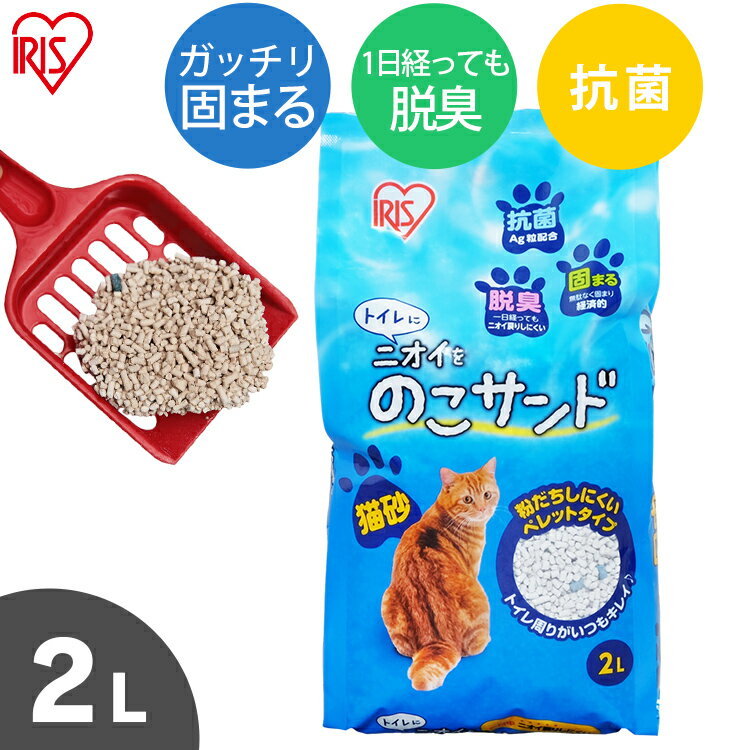 【★22円OFFクーポン！30日0時〜】猫砂 ベントナイト 鉱物 ニオイをのこサンド 2L NCS-2L固まる 脱臭 消臭 猫トイレ ねこ砂 トイレ砂 ネコトイレ 消耗品 ペット用品