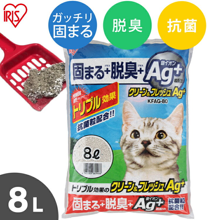 猫砂 ベントナイト クリーン＆フレッシュ Ag+ 8L KFAG-80 8リットル 1袋 1個 お試し ベントナイト ねこ砂 ネコ砂 固まる 脱臭 消臭 ネコトイレ 猫トイレ 銀イオン ペット用品 ペット消耗品【RUP】