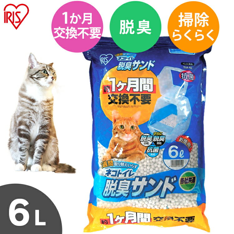 猫 トイレ 脱臭サンド 猫トイレ 1週間取り替えいらずネコトイレ専用 6L TIA‐6L シリカゲル 吸収 猫トイレ ネコトイレ…