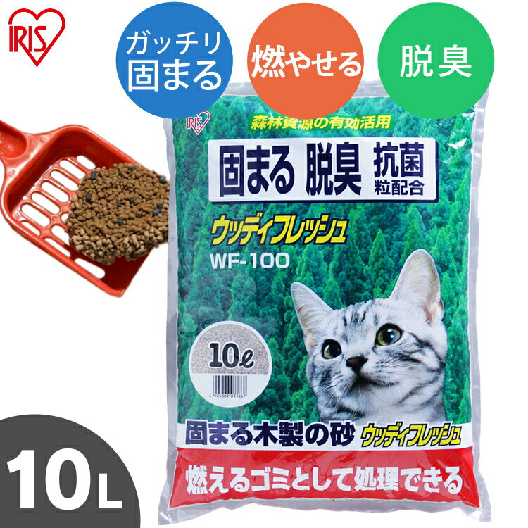 猫砂 消臭 ウッディフレッシュ 10L WF-100 固まる 消臭 燃やせる 抗菌粒 木 木の猫砂 ベントナイト ネコ砂 ねこ砂 ネ…