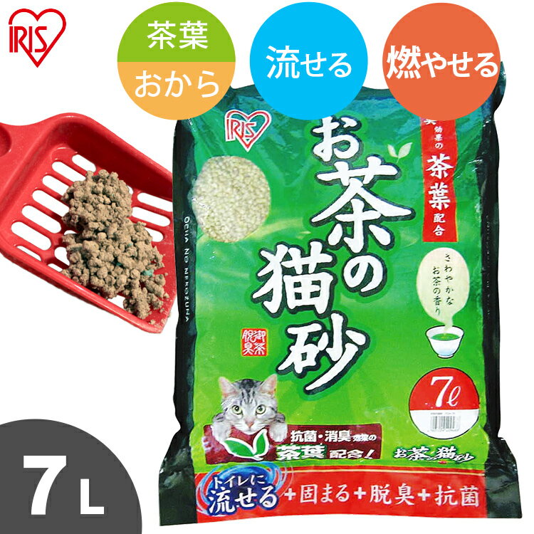 猫砂 おから 流せる 緑茶 7L お茶 お茶の猫砂 7L OCN-70 ねこ砂 ネコ砂 トイレに流せる 燃やせる 燃えるゴミ お茶 おから 香り 抗菌 消臭 茶葉 7リットル ネコトイレ 猫トイレ トイレ砂 トイレ…