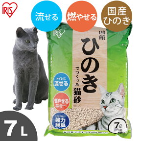 ［最大350円クーポン対象！ワンにゃんDAY］猫砂 ひのき 流せる 7L ひのきでつくった猫砂 7L 国産 HKT-70 ねこ砂 木の猫砂 燃やせる 脱臭 粉立ちが少ない 檜 ひの木 ヒノキ ネコ砂 ネコトイレ 猫トイレ トイレ砂 トイレタリー トイレ用品 アイリスオーヤマ 【RUP】