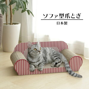 【★10％OFFクーポン！18日迄】猫 爪とぎ 猫 爪研ぎ 段ボール ソファ型 猫の爪とぎ 日本製 国産 つめとぎ 爪みがき 爪研ぎ ベッド 段ボール ダンボール 猫用品 お手入れ ガリガリ かわいい おしゃれ ピンク キャットランド 楽天 [PC]【D】